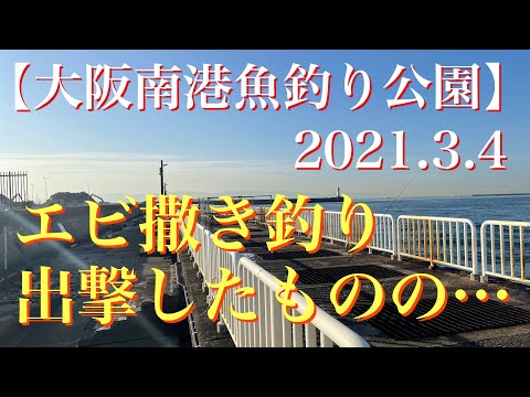 大阪南港魚釣り公園 エビまき釣りに出撃 しかし 全国釣り動画 Snsまとめサイト