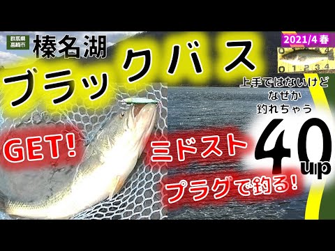 群馬 榛名湖 ミドスト プラグでブラックバス 釣りましたよ 21年4月24日 全国釣り動画 Snsまとめサイト