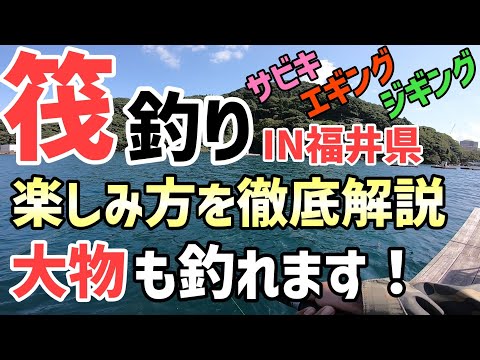 福井県釣り 大物も釣れる筏釣りを徹底解説 福井県高浜町音海のウミックにてジギング エギング サビキ釣りまでイカダ釣り でできる楽しみ方を徹底解説します ファミリーフィッシングのアジ釣りにもオススメ動画 全国釣り動画 Snsまとめサイト