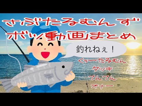 沖縄 打ち込み釣り 打ち込み釣行 さぶたるむんずのボツまとめ編 タマン ガーラ Gt 全国釣り動画 Snsまとめサイト