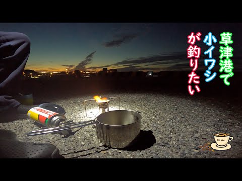 広島県草津港で釣り素人のファミリーフィッシング サビキで小イワシを狙います 全国釣り動画 Snsまとめサイト