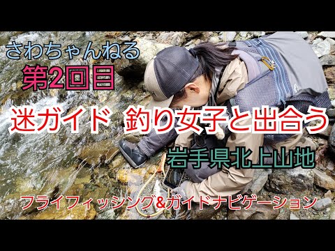 迷ガイド 釣り女子と出合う 第２回目 フライフィッシング 奥羽山脈 水系 ヤマメ イワナ 岩手の釣り ルアー 渓流釣り 釣りガール 釣りよかでしょう 釣りいろは 全国釣り動画 Snsまとめサイト