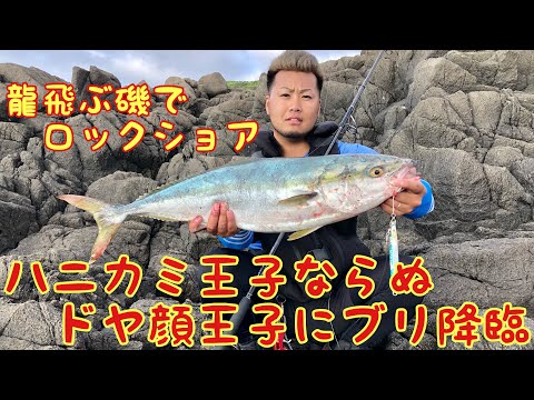 龍飛ぶ磯でロックショア ブリ 青物 青森県は津軽海峡 全国釣り動画 Snsまとめサイト