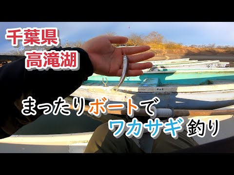 千葉県高滝湖 まったりボートでワカサギ釣り 22年1月9日 全国釣り動画 Snsまとめサイト
