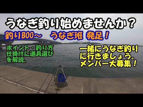 うなぎ釣り始めませんか 初心者でも出来るうなぎ釣り入門 一緒にデビュー釣行行きますよ 釣りboo うなぎ班発足 全国釣り動画 Snsまとめサイト