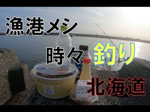 釣りと漁港メシ 北海道の放浪旅 北海道の漁港で朝ごはんを食べながら釣りをしてきたよ 釣り ハゼ釣り 北海道 エギング 全国釣り 動画 Snsまとめサイト